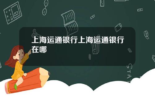 上海运通银行上海运通银行在哪