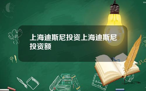 上海迪斯尼投资上海迪斯尼投资额
