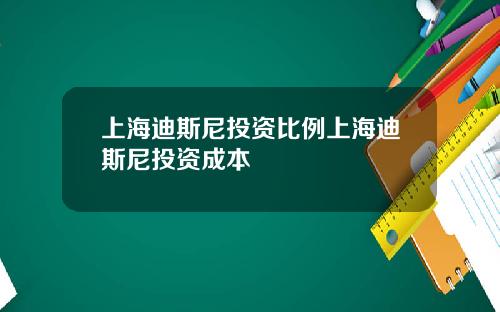 上海迪斯尼投资比例上海迪斯尼投资成本