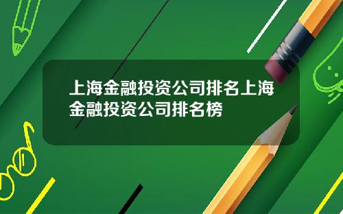 上海金融投资公司排名上海金融投资公司排名榜