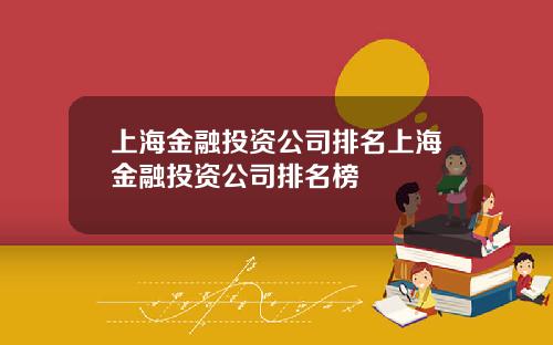上海金融投资公司排名上海金融投资公司排名榜