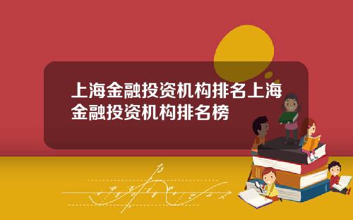 上海金融投资机构排名上海金融投资机构排名榜