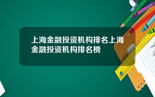 上海金融投资机构排名上海金融投资机构排名榜