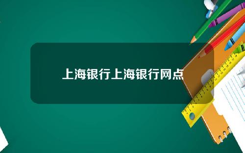 上海银行上海银行网点