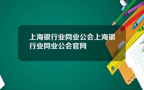 上海银行业同业公会上海银行业同业公会官网