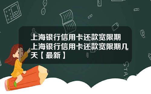 上海银行信用卡还款宽限期上海银行信用卡还款宽限期几天【最新】