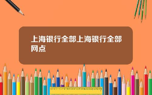 上海银行全部上海银行全部网点