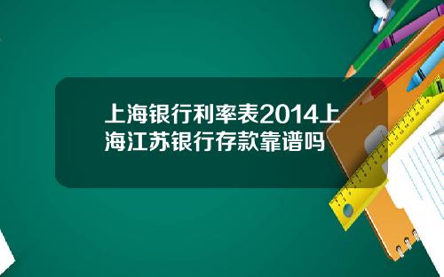 上海银行利率表2014上海江苏银行存款靠谱吗