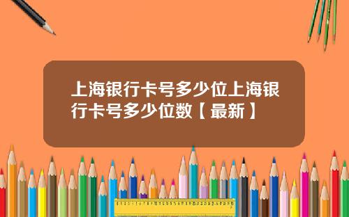 上海银行卡号多少位上海银行卡号多少位数【最新】