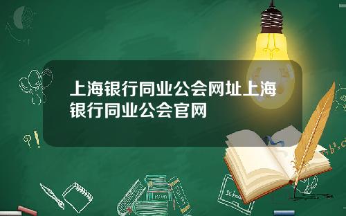 上海银行同业公会网址上海银行同业公会官网