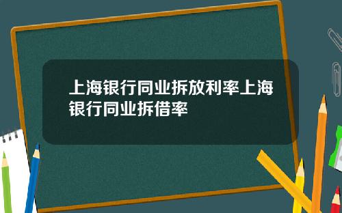 上海银行同业拆放利率上海银行同业拆借率