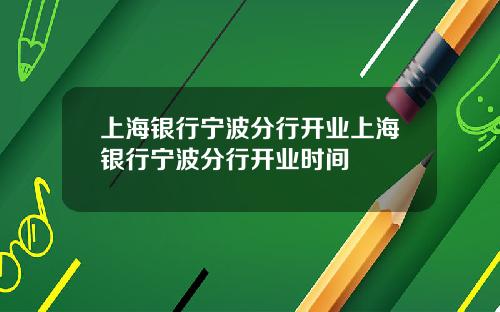 上海银行宁波分行开业上海银行宁波分行开业时间