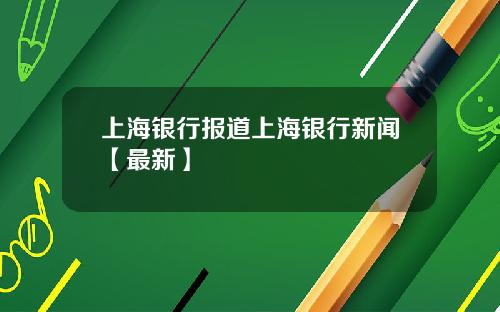 上海银行报道上海银行新闻【最新】