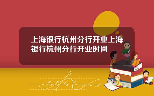 上海银行杭州分行开业上海银行杭州分行开业时间