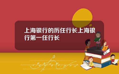上海银行的历任行长上海银行第一任行长