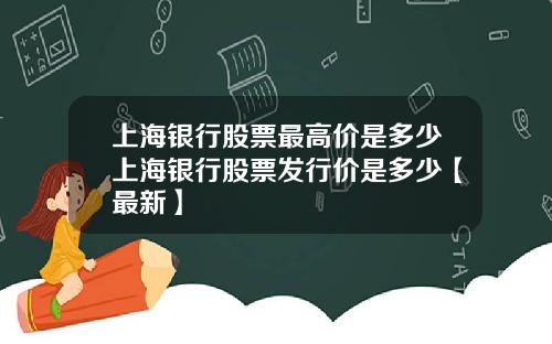 上海银行股票最高价是多少上海银行股票发行价是多少【最新】