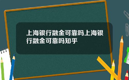 上海银行融金可靠吗上海银行融金可靠吗知乎