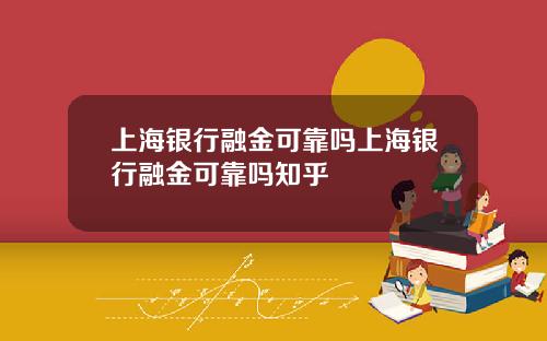 上海银行融金可靠吗上海银行融金可靠吗知乎