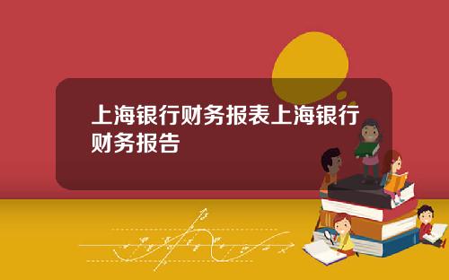 上海银行财务报表上海银行财务报告