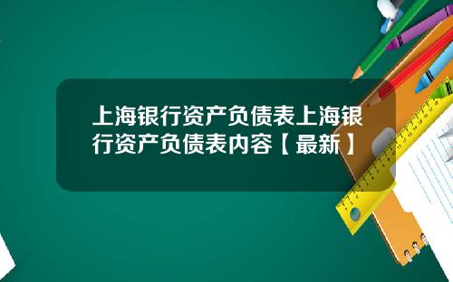 上海银行资产负债表上海银行资产负债表内容【最新】