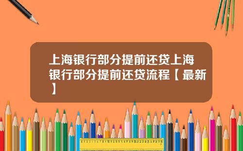 上海银行部分提前还贷上海银行部分提前还贷流程【最新】