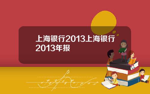 上海银行2013上海银行2013年报