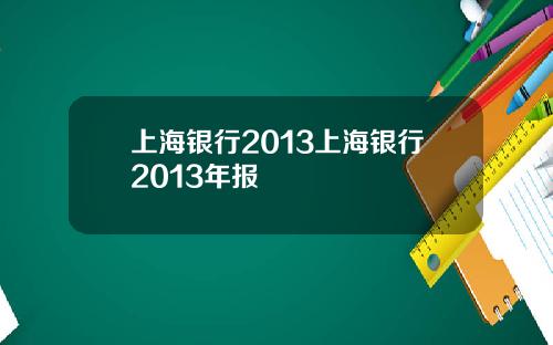 上海银行2013上海银行2013年报