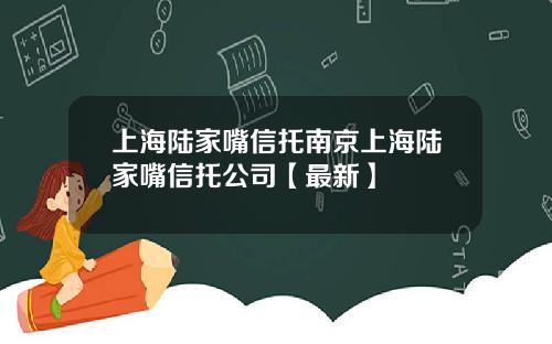 上海陆家嘴信托南京上海陆家嘴信托公司【最新】