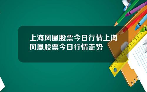 上海风凰股票今日行情上海风凰股票今日行情走势