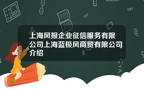 上海风报企业征信服务有限公司上海蓝极风商贸有限公司介绍