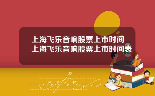 上海飞乐音响股票上市时间上海飞乐音响股票上市时间表