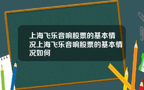 上海飞乐音响股票的基本情况上海飞乐音响股票的基本情况如何