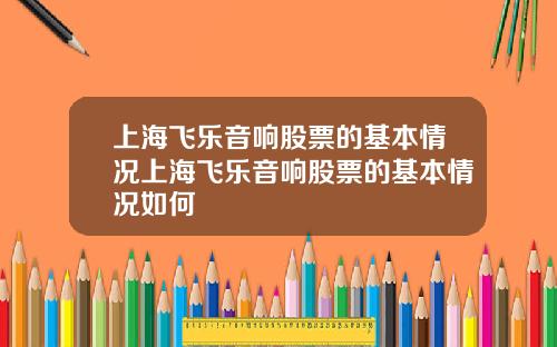 上海飞乐音响股票的基本情况上海飞乐音响股票的基本情况如何