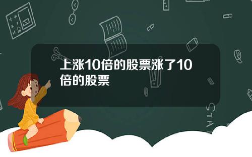 上涨10倍的股票涨了10倍的股票