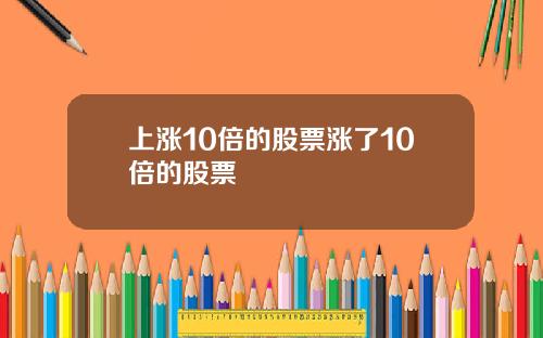 上涨10倍的股票涨了10倍的股票
