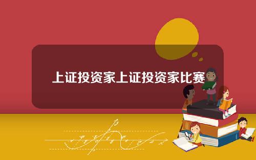 上证投资家上证投资家比赛