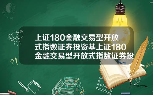 上证180金融交易型开放式指数证券投资基上证180金融交易型开放式指数证券投资基金