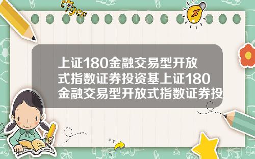 上证180金融交易型开放式指数证券投资基上证180金融交易型开放式指数证券投资基金