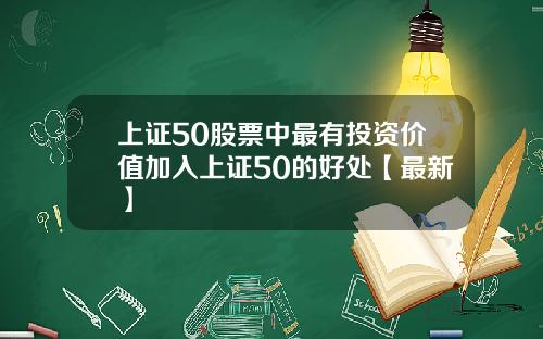 上证50股票中最有投资价值加入上证50的好处【最新】