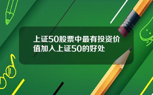 上证50股票中最有投资价值加入上证50的好处