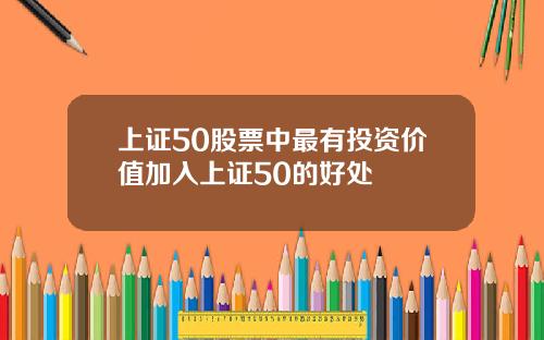 上证50股票中最有投资价值加入上证50的好处