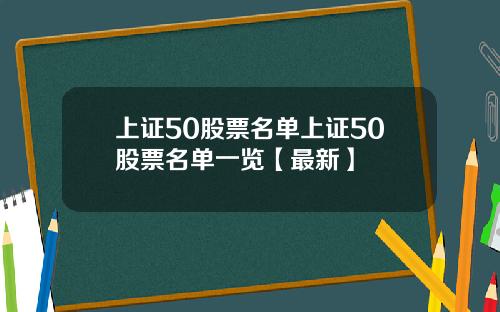 上证50股票名单上证50股票名单一览【最新】