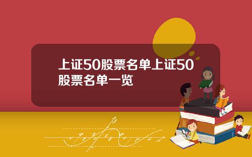 上证50股票名单上证50股票名单一览