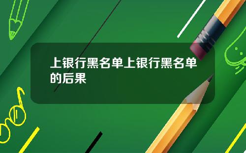 上银行黑名单上银行黑名单的后果