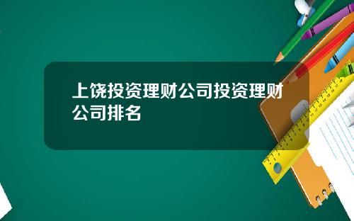 上饶投资理财公司投资理财公司排名