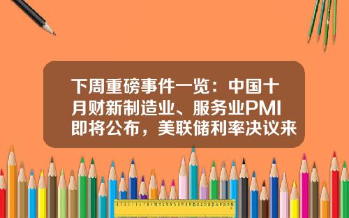 下周重磅事件一览：中国十月财新制造业、服务业PMI即将公布，美联储利率决议来袭，13只新股蓄势待发；24只新基开启认购-华夏成长000001每股多少钱