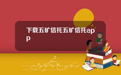 下载五矿信托五矿信托app