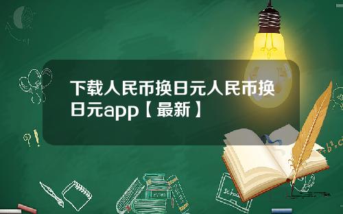 下载人民币换日元人民币换日元app【最新】
