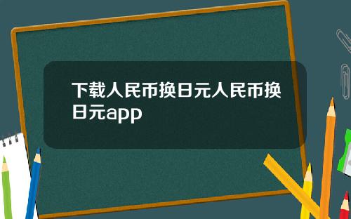 下载人民币换日元人民币换日元app