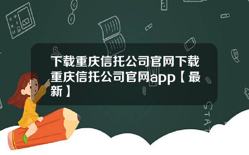 下载重庆信托公司官网下载重庆信托公司官网app【最新】